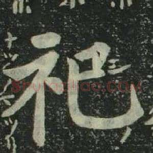 祀