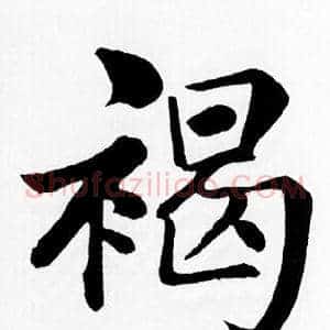 褐