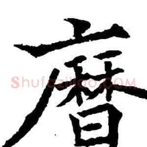 曆