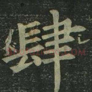 肆