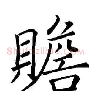 贍