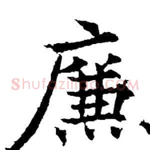 廉