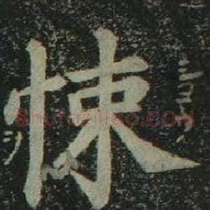 悚