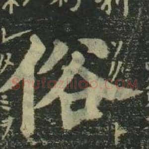 俗