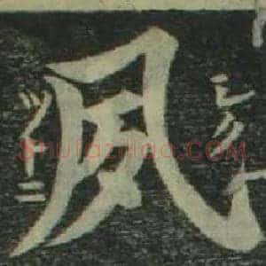 夙