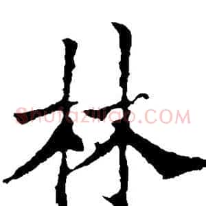林