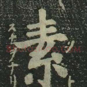 素