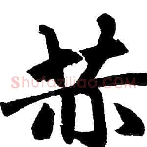 赫