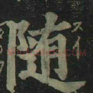 随
