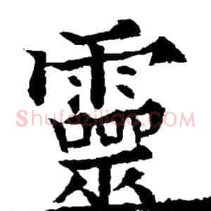 灵