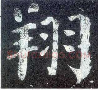 翔