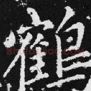鹤