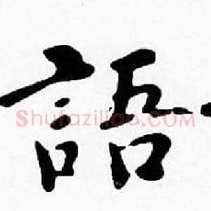 語