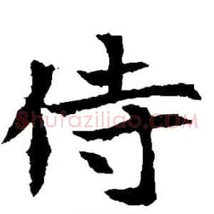 侍