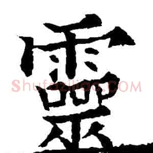 靈