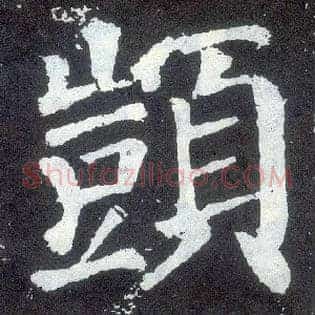 顗