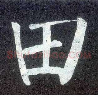 田