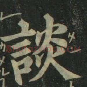 談
