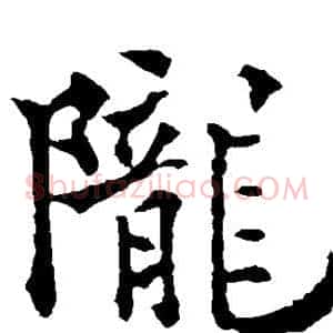 陇