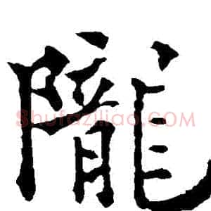 隴