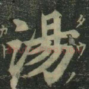 湯