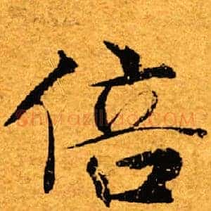 倍