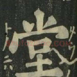 堂