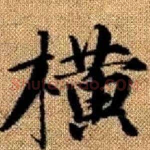 横