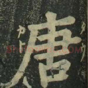 唐