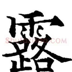 露