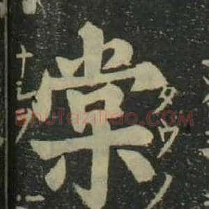 棠
