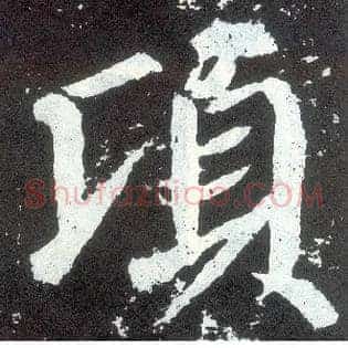 顷