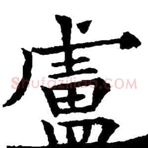 盧