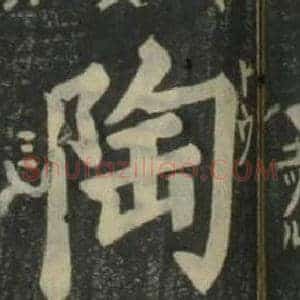 陶