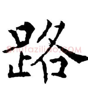 路