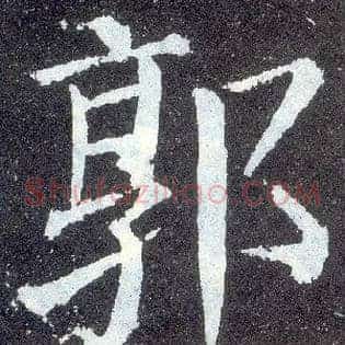 郭