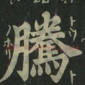 騰