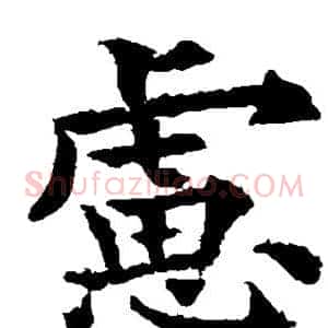 虑