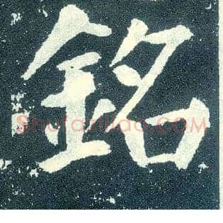 铭