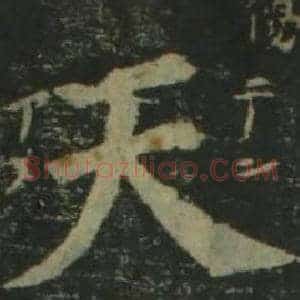 天