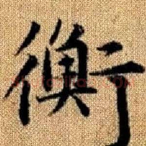衡