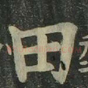田