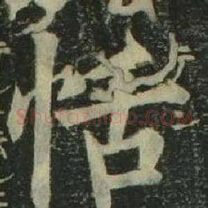 恬