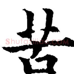 苦