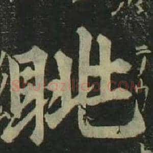 眺