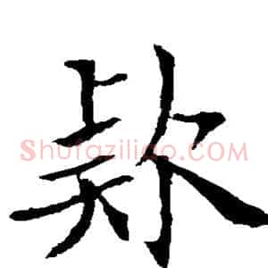 款