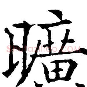 旷