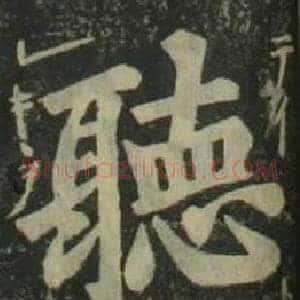 聽