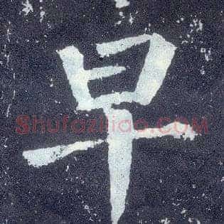 早