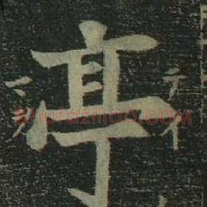 亭